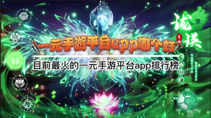 一元手游平臺(tái)app下載-一元手游平臺(tái)app有哪些-一元手游平臺(tái)app合集