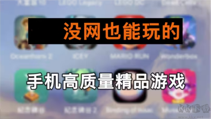 單機離線手機游戲下載-10大單機離線手機游戲-單機離線手機游戲合集