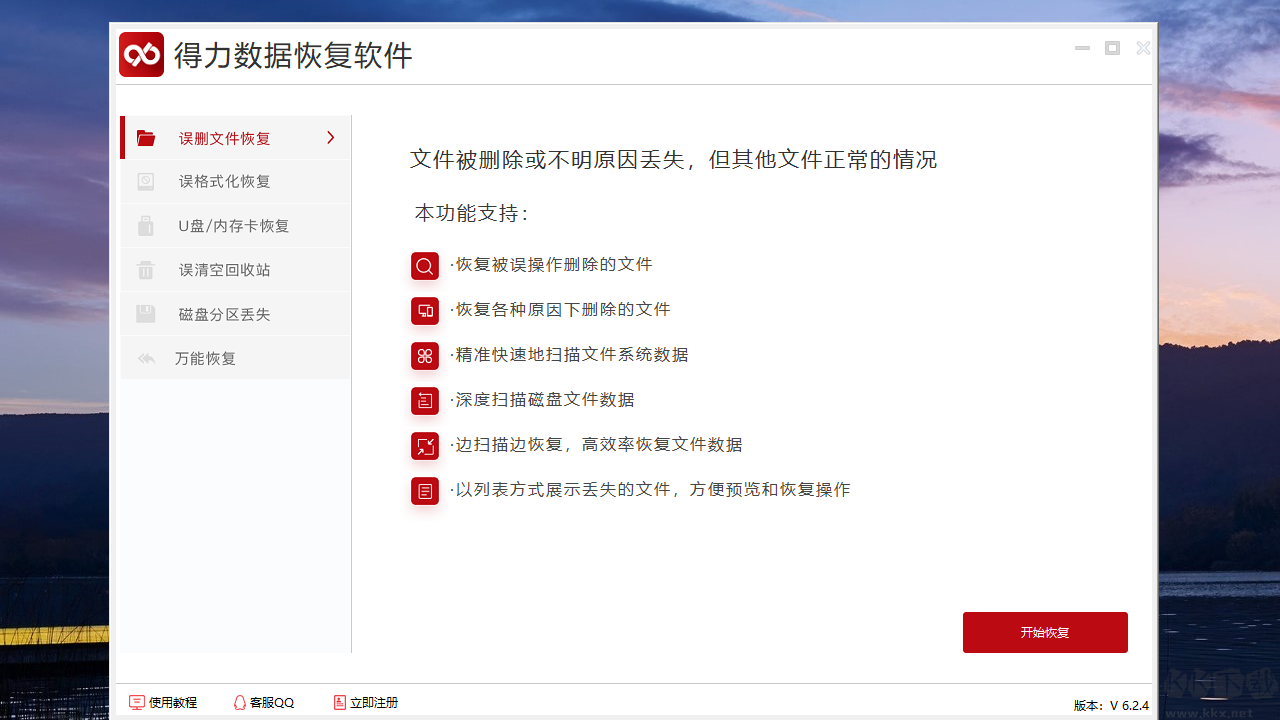 得力數據恢復正式版