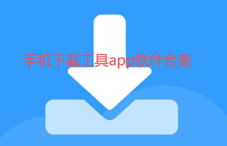 BT下載工具軟件-種子下載器/bt磁力下載/bt磁力引擎-手機(jī)下載工具app軟件合集