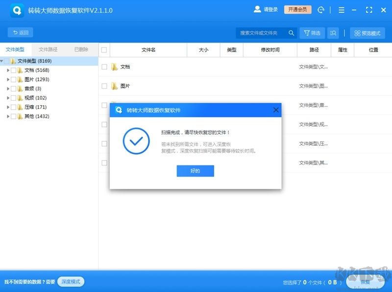 轉轉大師數據恢復