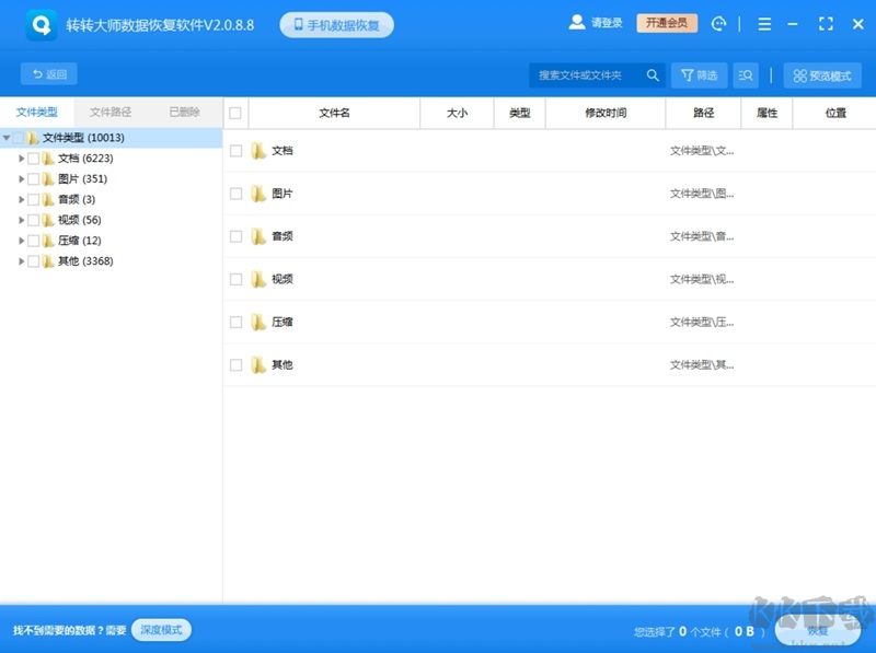 轉轉大師數據恢復