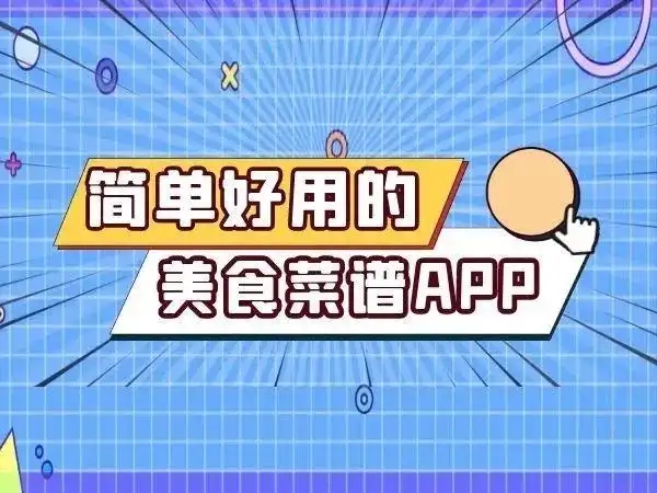 做菜軟件app軟件合集-菜譜大全APP推薦-學(xué)做菜的app排行榜
