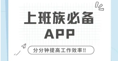 熱門必備辦公軟件大全-打工人必備辦公軟件推薦-職場(chǎng)人必備的辦公軟件排行榜