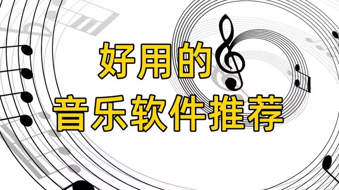 手機(jī)音樂播放器下載-好用的手機(jī)音樂播放器-手機(jī)音樂播放器大全