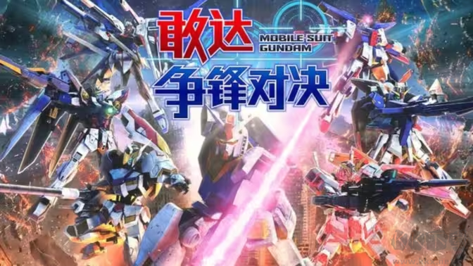 敢達爭鋒對決下載-敢達爭鋒對決無限金幣版/破解版/官方版-敢達爭鋒對決各種版本合集