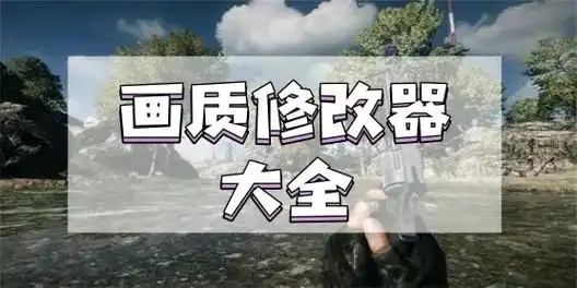 游戲畫質(zhì)增強(qiáng)軟件合集-游戲畫質(zhì)修改app推薦-自定義畫質(zhì)的軟件推薦