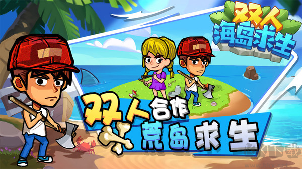 雙人海島求生最新版Q版卡通風格雙人合作游戲