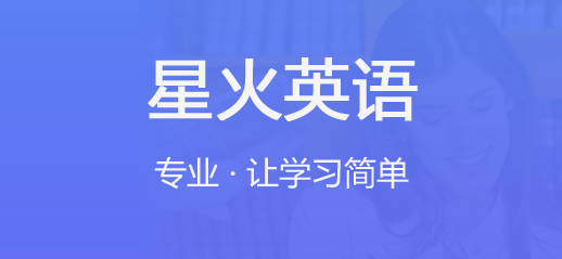 星火英語(yǔ)app軟件各種版本推薦-星火英語(yǔ)app各種版本大全-星火英語(yǔ)app全部版本就會(huì)