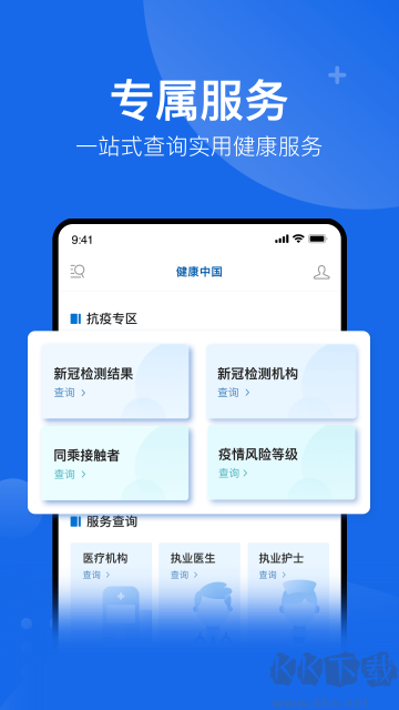 健康中國手機客戶端