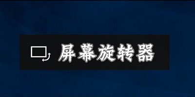 屏幕旋轉(zhuǎn)app推薦合集-強(qiáng)制橫屏軟件合集-屏幕方向管理安卓版大全