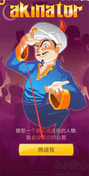 akinator網絡天才中文版怎么玩