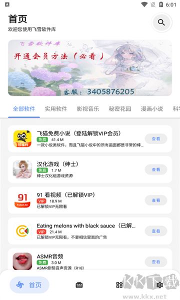 飛雪軟件庫(kù)安卓版