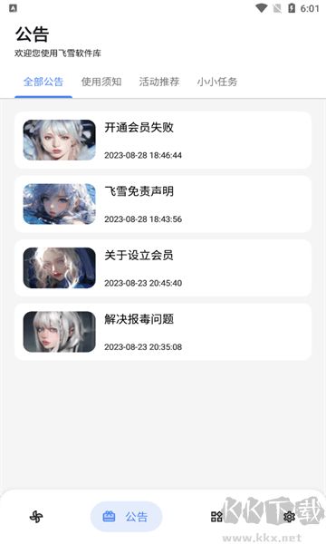 飛雪軟件庫(kù)安卓版