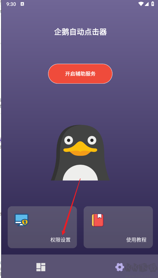 企鵝自動點擊器