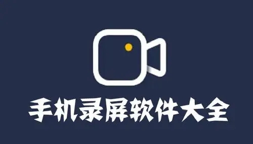 手機(jī)視頻錄制軟件推薦-免費(fèi)手機(jī)錄屏軟件合集-可以錄屏的軟件大全