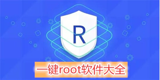 熱門必備一鍵root工具排行榜-實(shí)用好用的一鍵root工具推薦-一鍵root工具合集