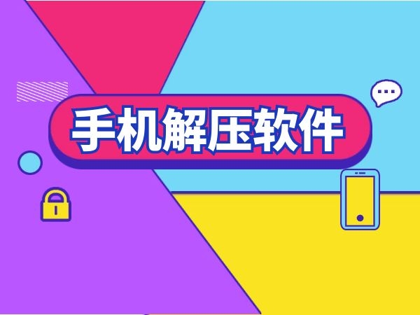 手機(jī)必備解壓軟件推薦-熱門必備手機(jī)解壓軟件排行榜-好用的解壓軟件app合集