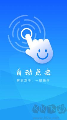 自動操作助手最新版