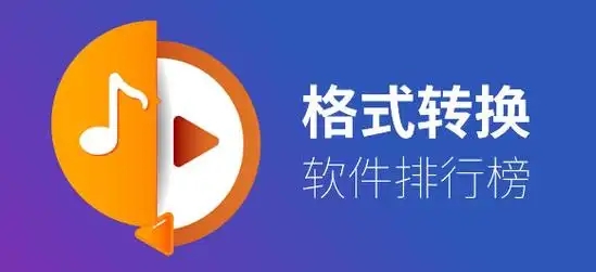 轉(zhuǎn)換文件格式的軟件APP合集-免費(fèi)的文件格式轉(zhuǎn)換app-格式轉(zhuǎn)換器推薦