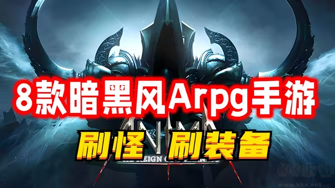 暗黑手游下載-暗黑手游排行榜-暗黑手游合集