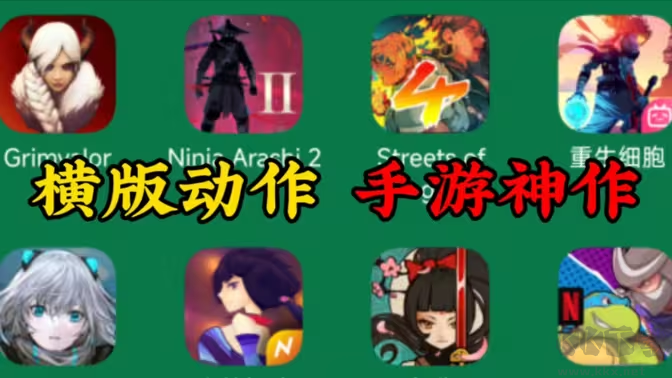 橫版動作類手游下載-橫版動作類手游排行榜-橫版動作類手游合集