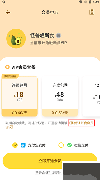 怪獸輕斷食安卓版