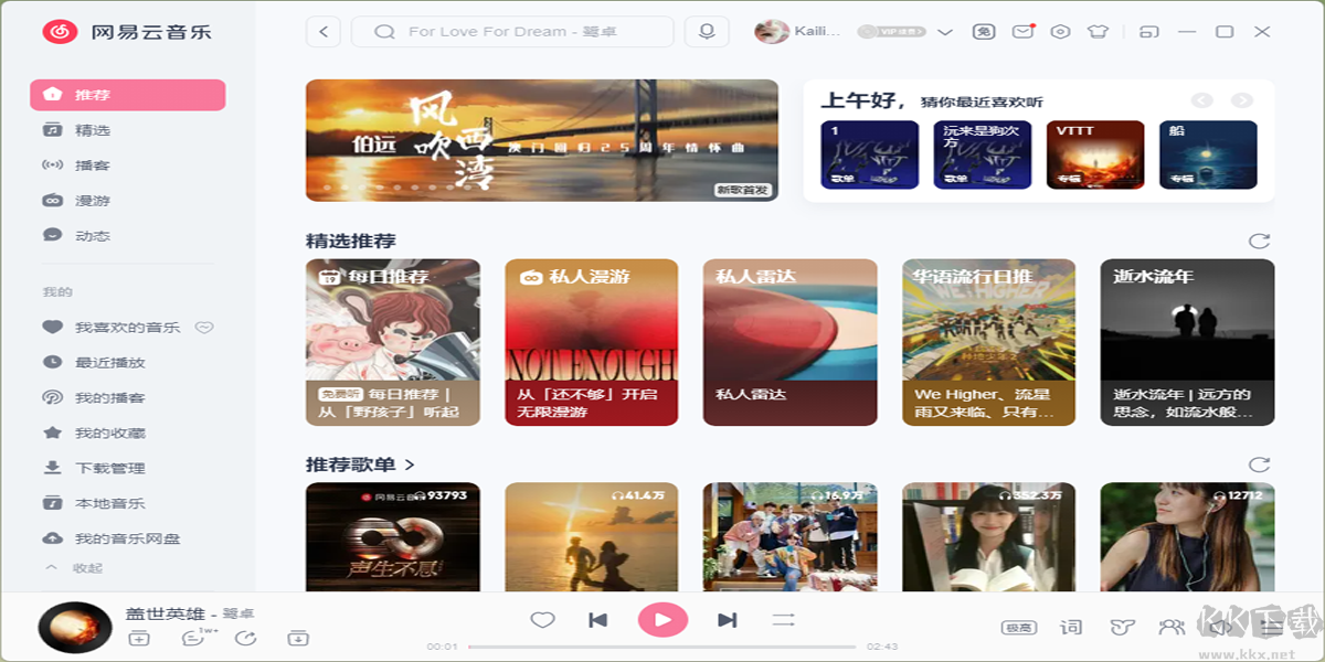網易云音樂最新版