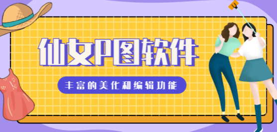 熱門必備手機(jī)p圖軟件推薦-仙女p圖軟件合集-小仙女都在用的p圖軟件下載