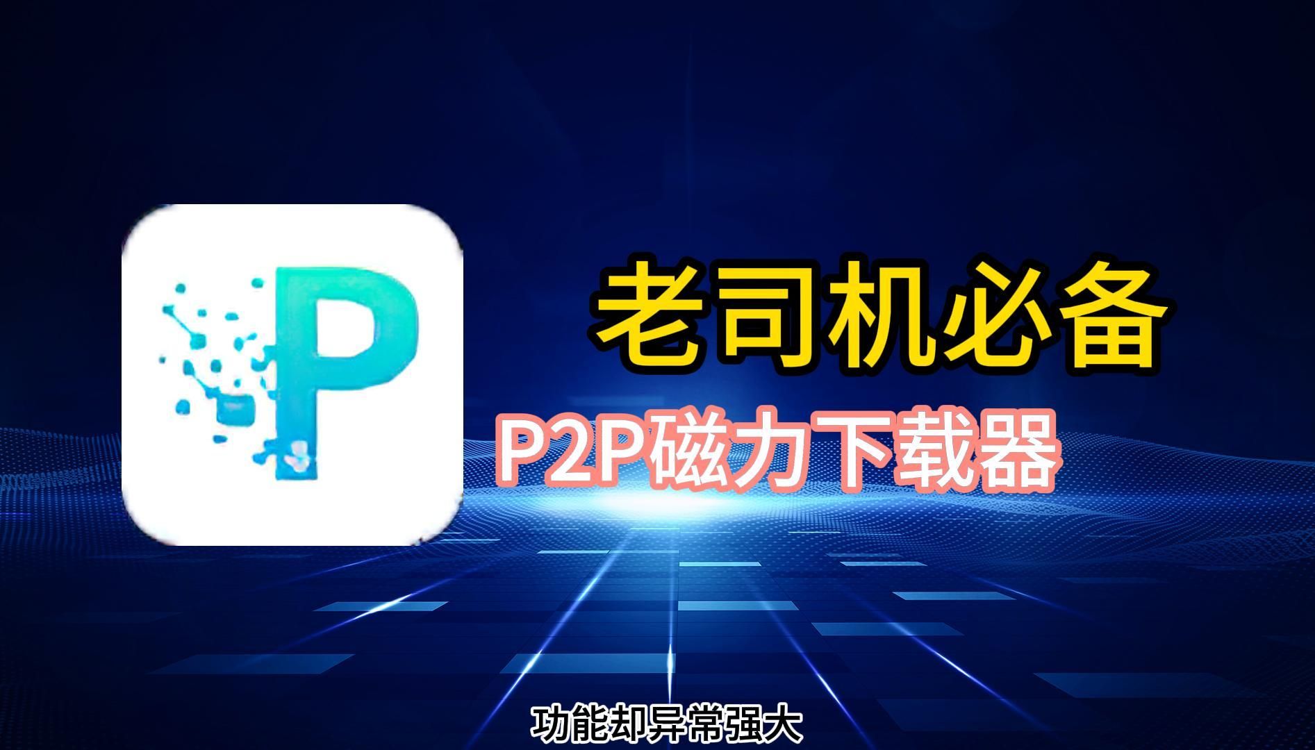 熱門必備P2P下載器推薦-超級(jí)實(shí)用好用的P2P下載器排行榜-P2P下載器軟件版本大全