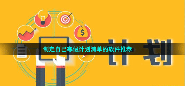 手機(jī)清單軟件大全-任務(wù)清單app推薦-好用的清單軟件下載