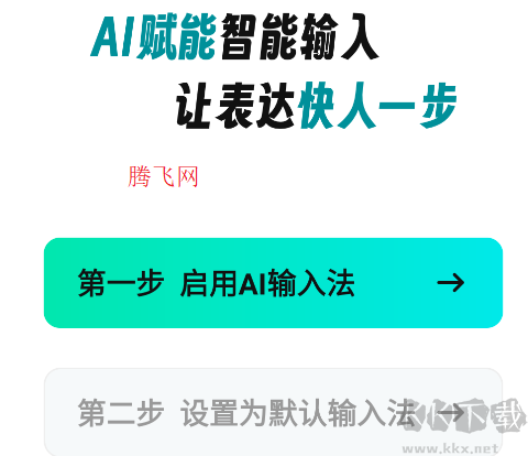 AI全能輸入法app手機版 AI全能輸入法app手機版