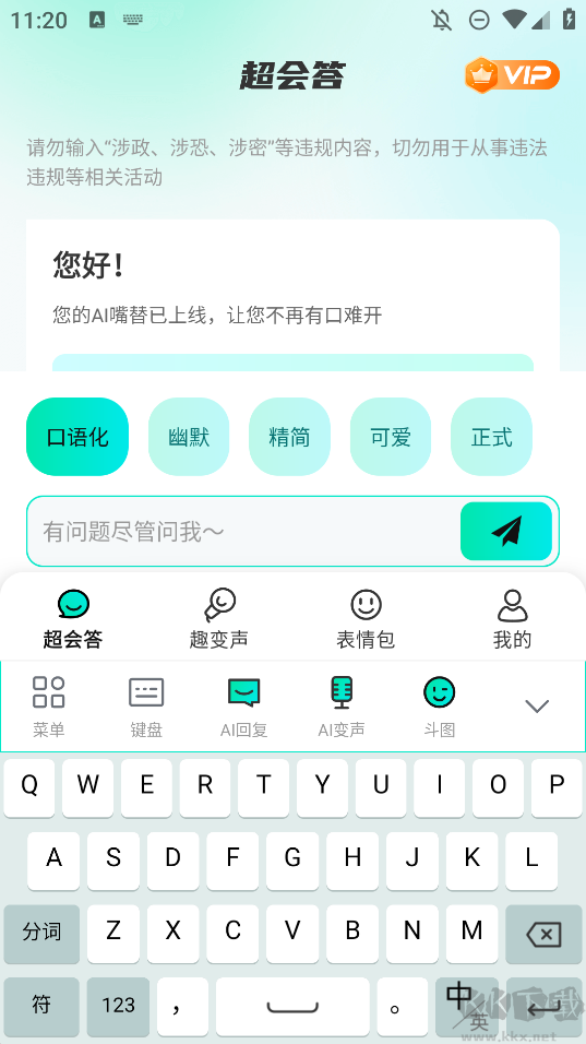 AI全能輸入法app專業版
