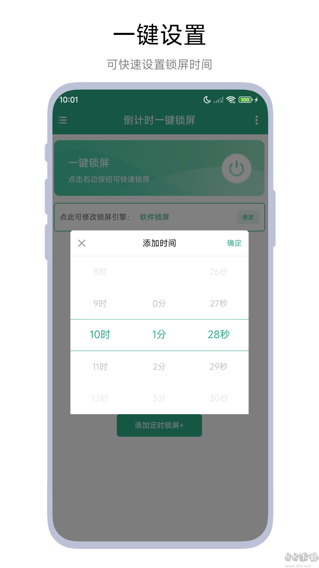 倒計(jì)時(shí)一鍵鎖屏綠色版
