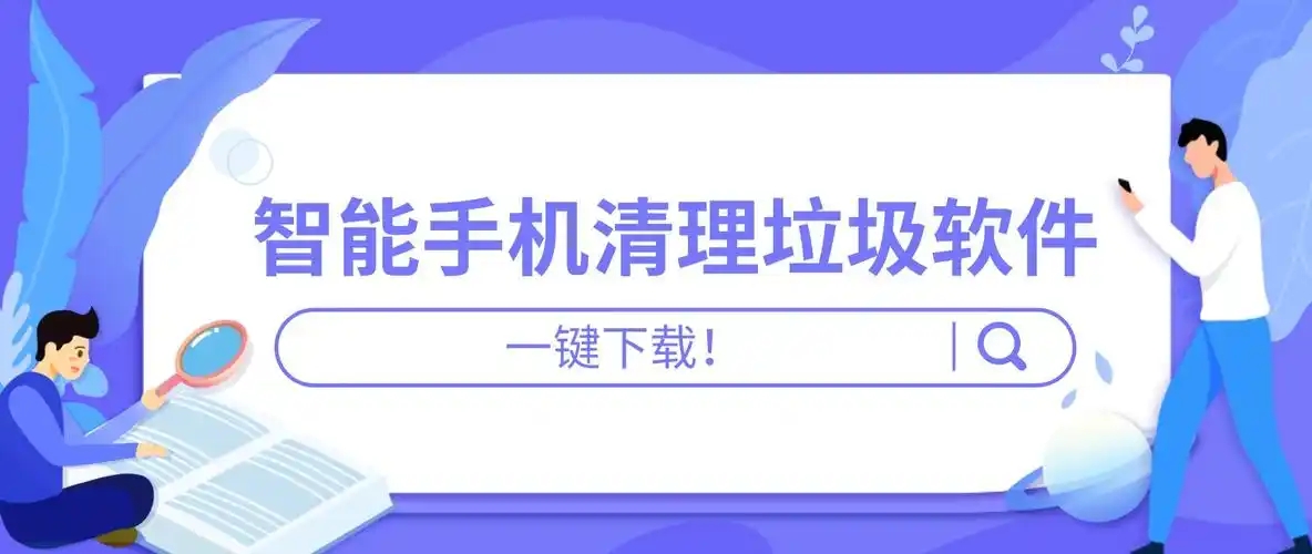 清理手機(jī)垃圾的app合集-手機(jī)垃圾清理軟件排行榜推薦-免費(fèi)的手機(jī)垃圾清理軟件