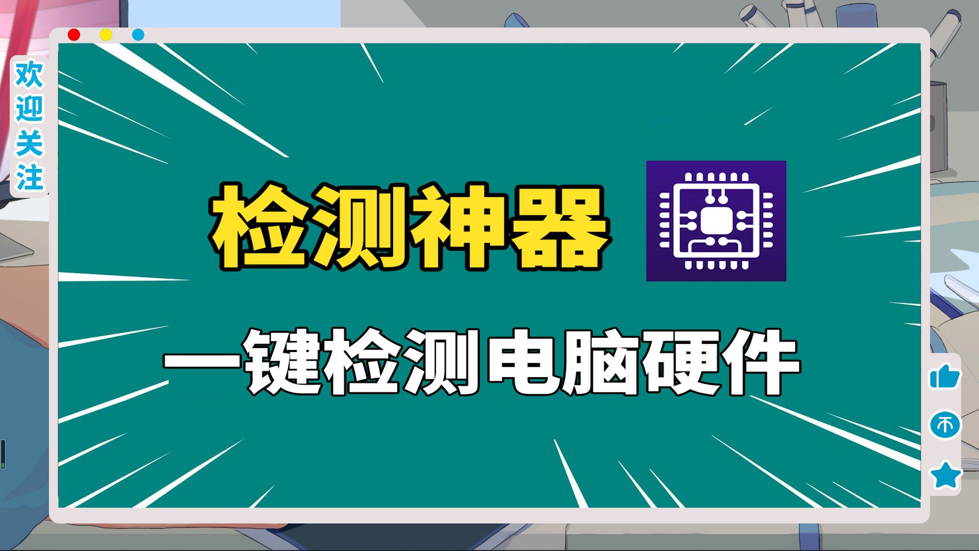 電腦硬件檢測軟件合集-電腦性能測試軟件大全-專業(yè)的電腦硬件檢測工具