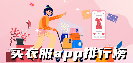 熱門必備購(gòu)物軟件推薦-買衣服app排行榜-免費(fèi)實(shí)用買衣服軟件合集