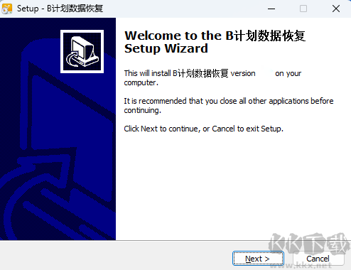 B計劃數據恢復