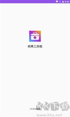 繽果工具箱app專業(yè)版