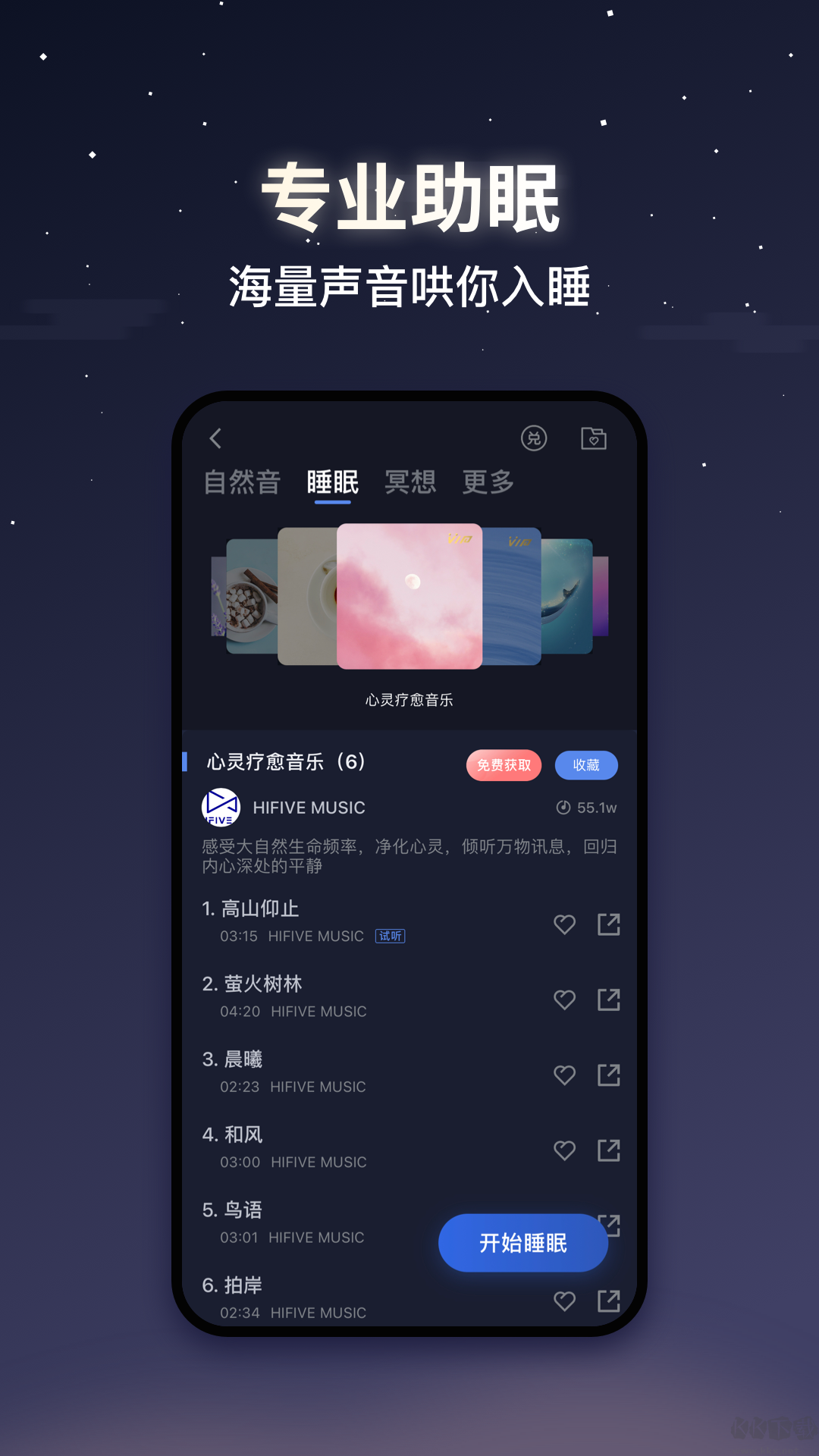 蝸牛睡眠免費版