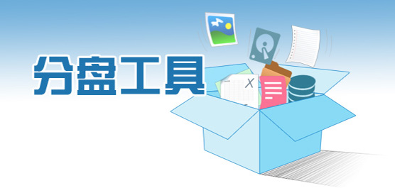 電腦必備磁盤工具軟件推薦-熱門必備磁盤分區(qū)工具排行榜-免費磁盤分區(qū)工具軟件下載