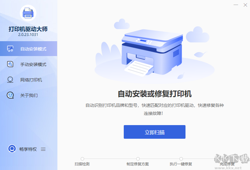 打印機驅(qū)動大師v7.0.0