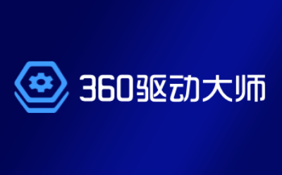 熱門必備360驅(qū)動大師軟件合集-360驅(qū)動大師360驅(qū)動大師各種版本大全-360驅(qū)動大師熱門版本下載