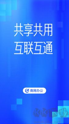 商網辦公安卓版