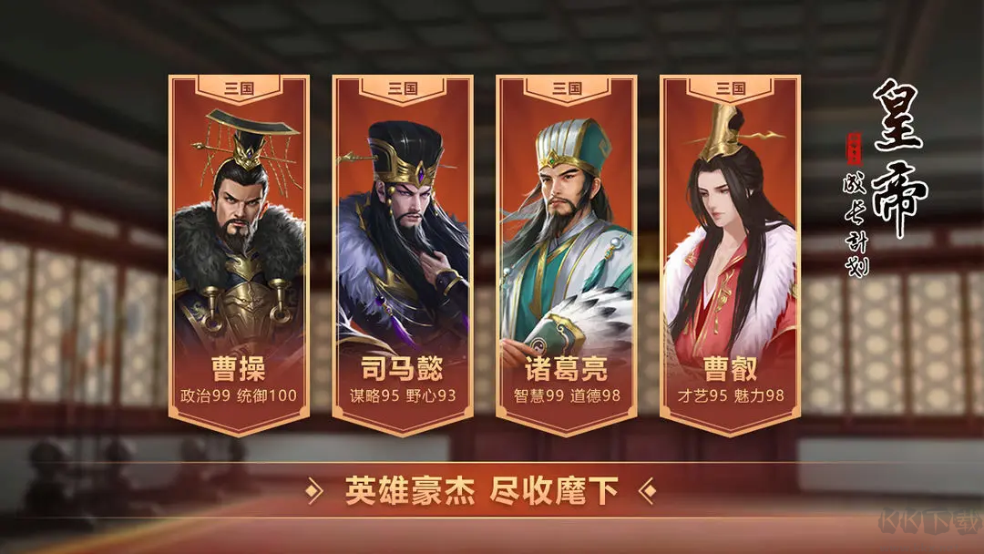 皇帝成長(zhǎng)計(jì)劃2官方正版模擬養(yǎng)成類休閑娛樂(lè)手游