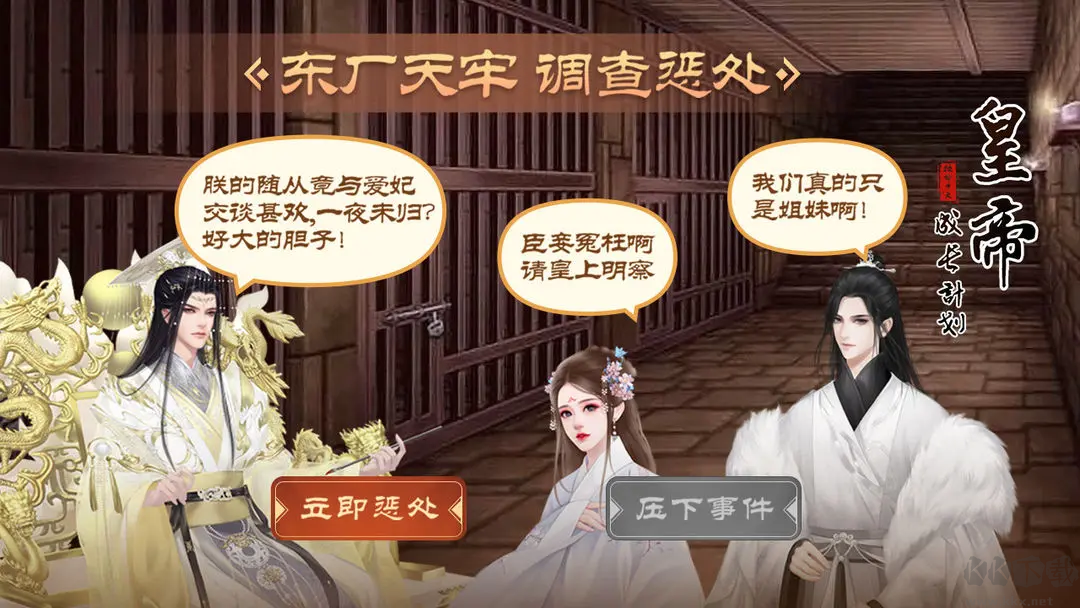皇帝成長(zhǎng)計(jì)劃2官方正版模擬養(yǎng)成類休閑娛樂(lè)手游