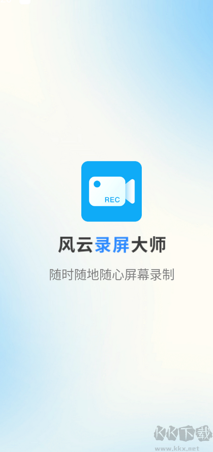 風云錄屏大師升級版