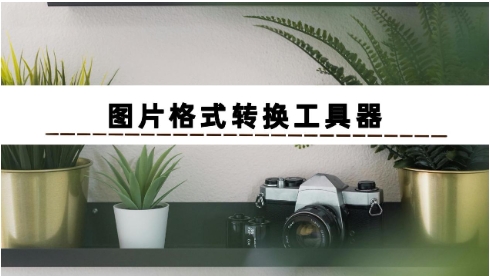 熱門必備圖片轉(zhuǎn)換工具推薦-2025必備的圖片轉(zhuǎn)換軟件排行榜-圖片轉(zhuǎn)換工具下載