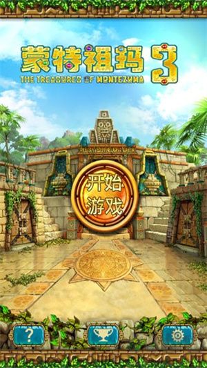 蒙特祖瑪?shù)膶毑?免費(fèi)版