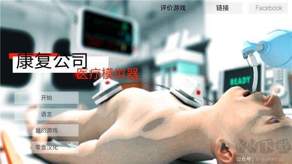 康復(fù)公司醫(yī)療模擬器漢化版